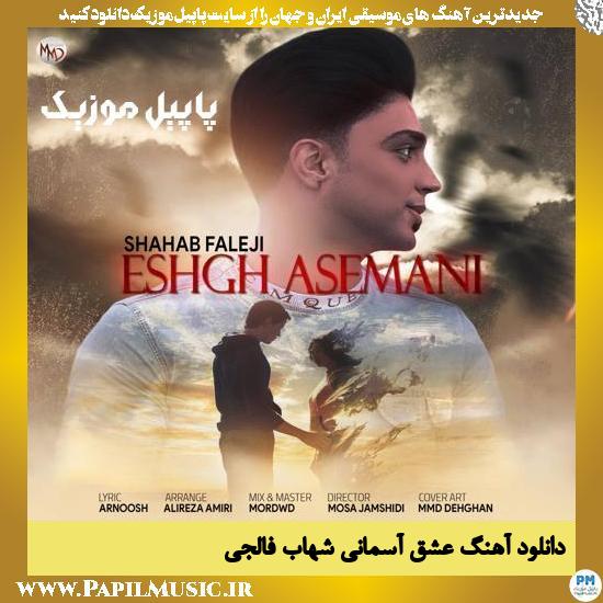 Shahab Faleji Eshghe Asemani دانلود آهنگ عشق آسمانی از شهاب فالجی